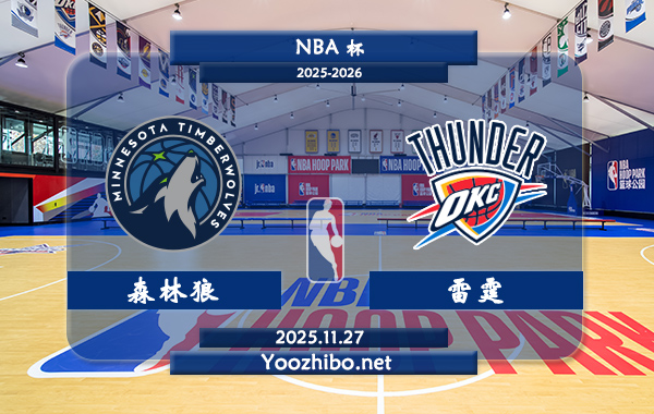 11月27日 NBA杯 森林狼vs雷霆直播前瞻分析