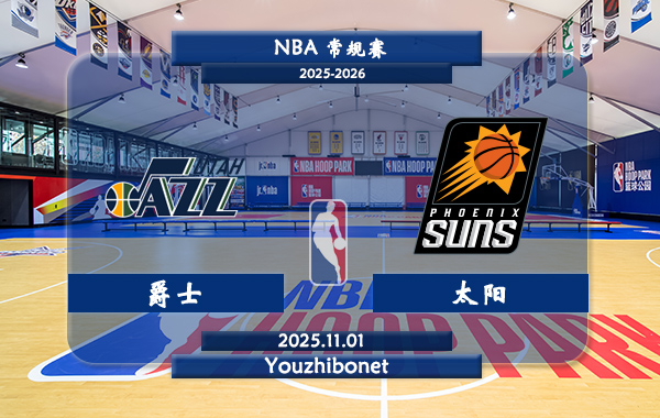 11月01日 NBA常规赛 爵士vs太阳直播前瞻分析