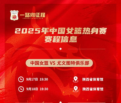 西安今晚19:30直播!中国女篮“青春风暴”迎战<a href=/zuqiubofang/xijia/ target=_blank class=infotextkey>西甲</a>劲旅尤文图特
