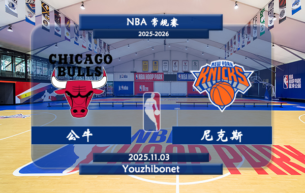 11月03日 NBA常规赛 公牛vs尼克斯直播前瞻分析