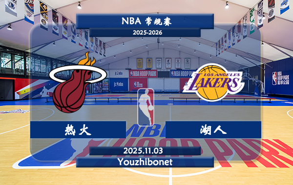 11月03日 NBA常规赛 热火vs湖人直播前瞻分析