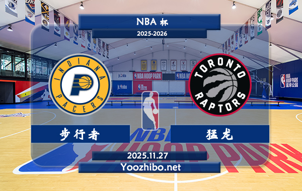 11月27日 NBA杯 步行者vs猛龙直播前瞻分析
