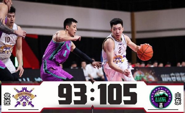 山东105-93战胜北控 小丁复出19分 陶汉林24+16 廖三宁25+5+5