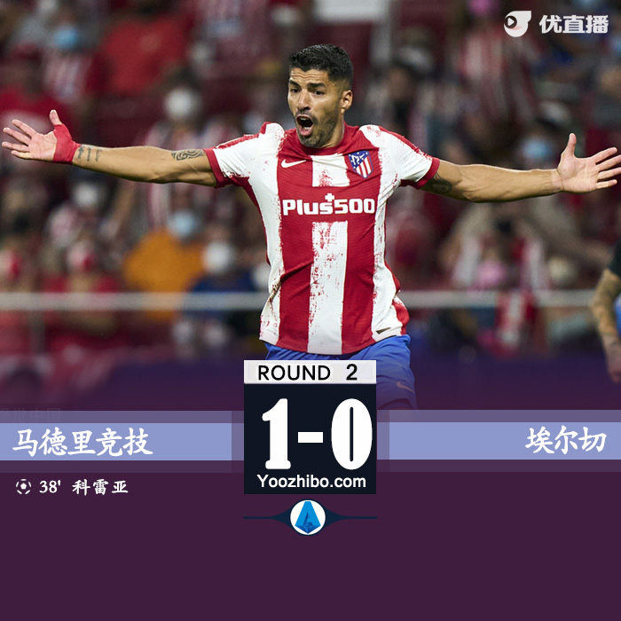 马竞1-0埃尔切 卡西利亚失误送礼科雷亚破门