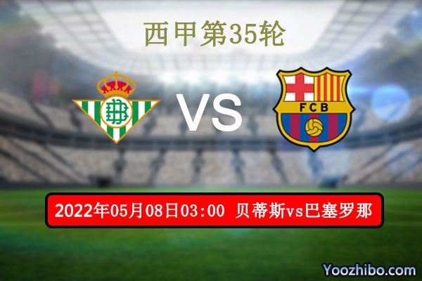 贝蒂斯vs巴塞罗那赛事前瞻分析:<a href=/zuqiubofang/barcelona/ target=_blank class=infotextkey>巴萨</a>往绩占优伤病缠身客场危机