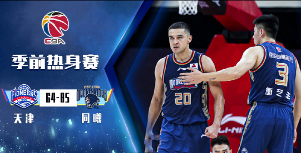 同曦85-64力克天津 刘东19分 西热14+7