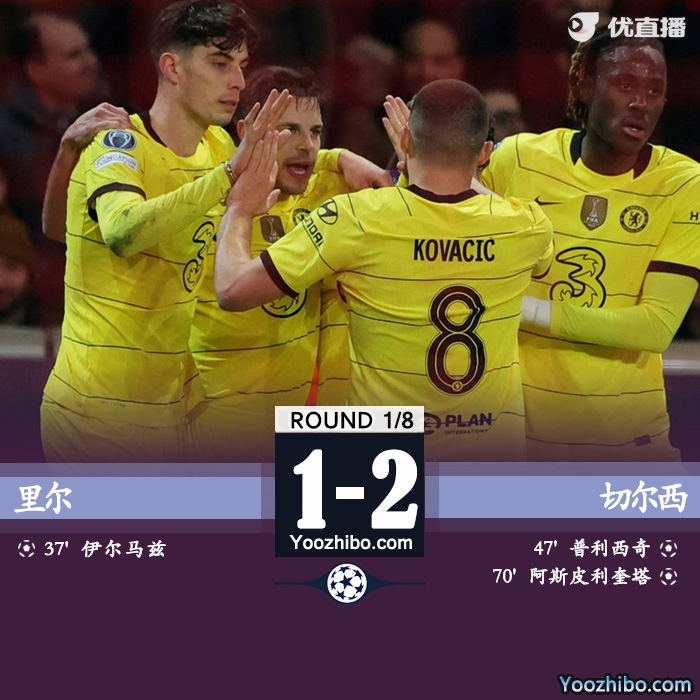 切尔西总分4-1里尔 普利西奇AZP破门若日尼奥送点+助攻
