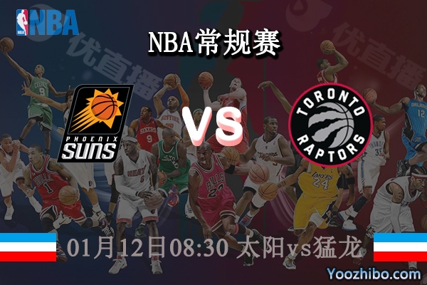 太阳vs猛龙直播前瞻